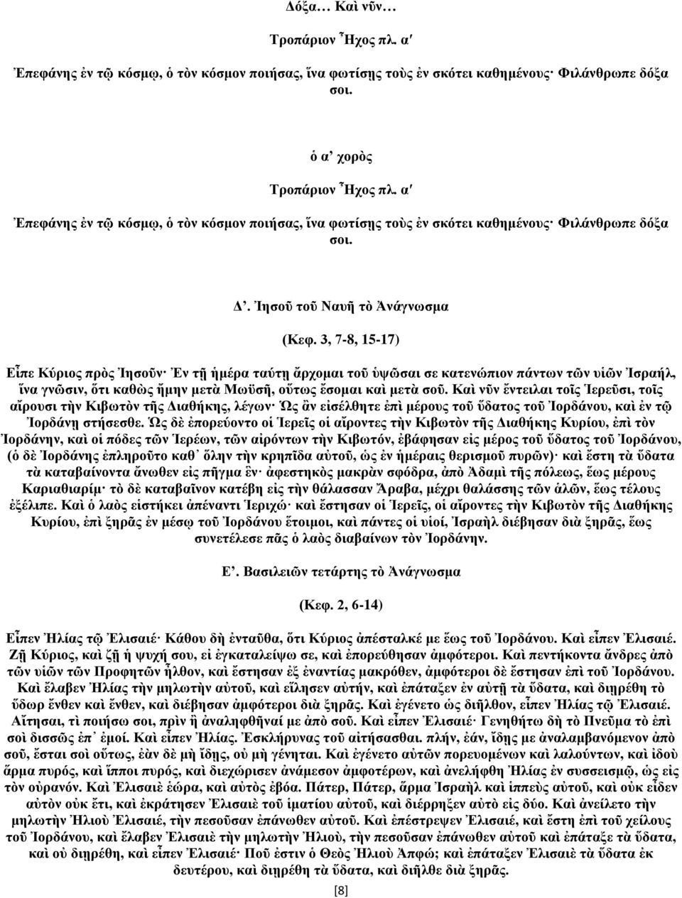 3, 7-8, 15-17) Εἶπε Κύριος πρὸς Ἰησοῦν Ἐν τῇ ἡμέρα ταύτῃ ἄρχομαι τοῦ ὑψῶσαι σε κατενώπιον πάντων τῶν υἱῶν Ἰσραήλ, ἵνα γνῶσιν, ὅτι καθὼς ἤμην μετὰ Μωϋσῆ, οὕτως ἔσομαι καὶ μετὰ σοῦ.