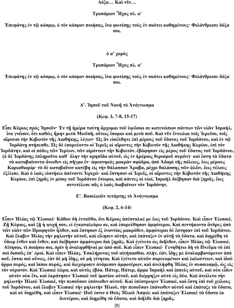 3, 7-8, 15-17) Εἶπε Κύριος πρὸς Ἰησοῦν Ἐν τῇ ἡμέρα ταύτῃ ἄρχομαι τοῦ ὑψῶσαι σε κατενώπιον πάντων τῶν υἱῶν Ἰσραήλ, ἵνα γνῶσιν, ὅτι καθὼς ἤμην μετὰ Μωϋσῆ, οὕτως ἔσομαι καὶ μετὰ σοῦ.