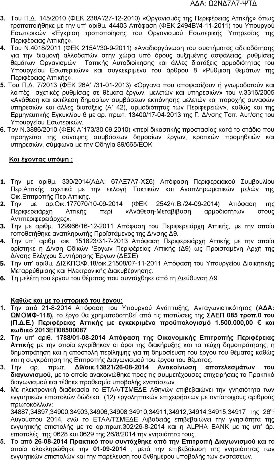 4018/2011 (ΦΕΚ 215Α /30-9-2011) «Αναδιοργάνωση του συστήματος αδειοδότησης για την διαμονή αλλοδαπών στην χώρα υπό όρους αυξημένης ασφάλειας, ρυθμίσεις θεμάτων Οργανισμών Τοπικής Αυτοδιοίκησης και