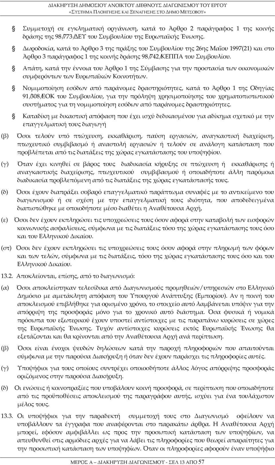 Απάτη, κατά την έννοια του Άρθρο 1 της Σύμβασης για την προστασία των οικονομικών συμφερόντων των Ευρωπαϊκών Κοινοτήτων.