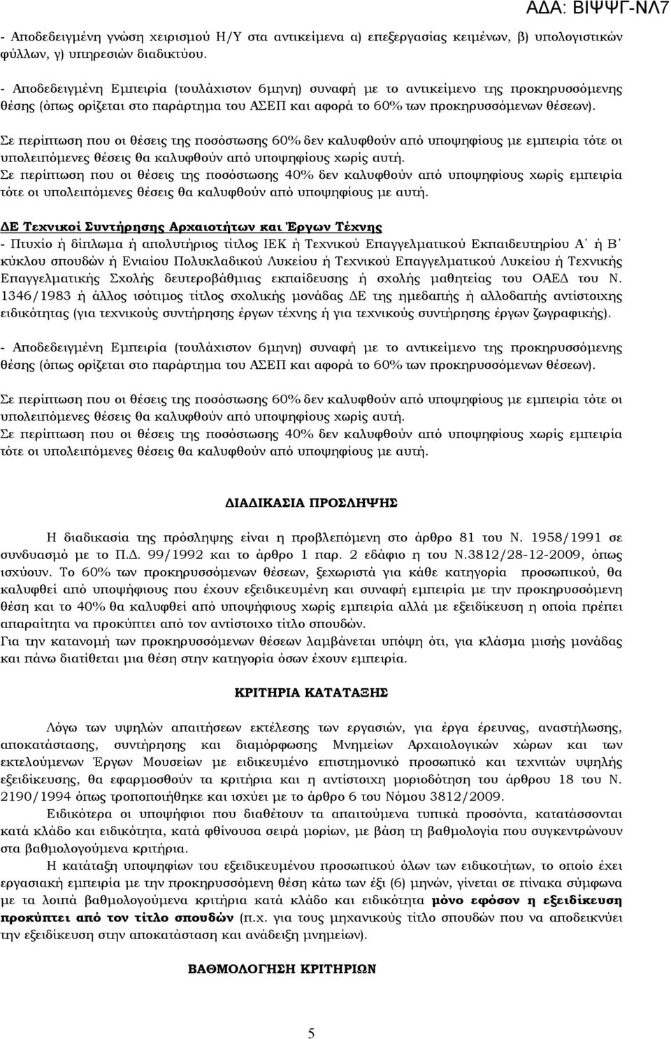 Σε περίπτωση που οι θέσεις της ποσόστωσης 60% δεν καλυφθούν από υποψηφίους µε εµπειρία τότε οι υπολειπόµενες θέσεις θα καλυφθούν από υποψηφίους χωρίς αυτή.