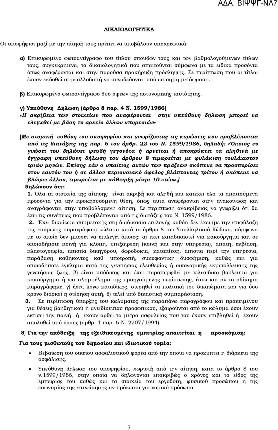 Σε περίπτωση που οι τίτλοι έχουν εκδοθεί στην αλλοδαπή να συνοδεύονται από επίσηµη µετάφραση. β) Επικυρωµένο φωτοαντίγραφο δύο όψεων της αστυνοµικής ταυτότητας. γ) Υπεύθυνη ήλωση (άρθρο 8 παρ. 4 Ν.