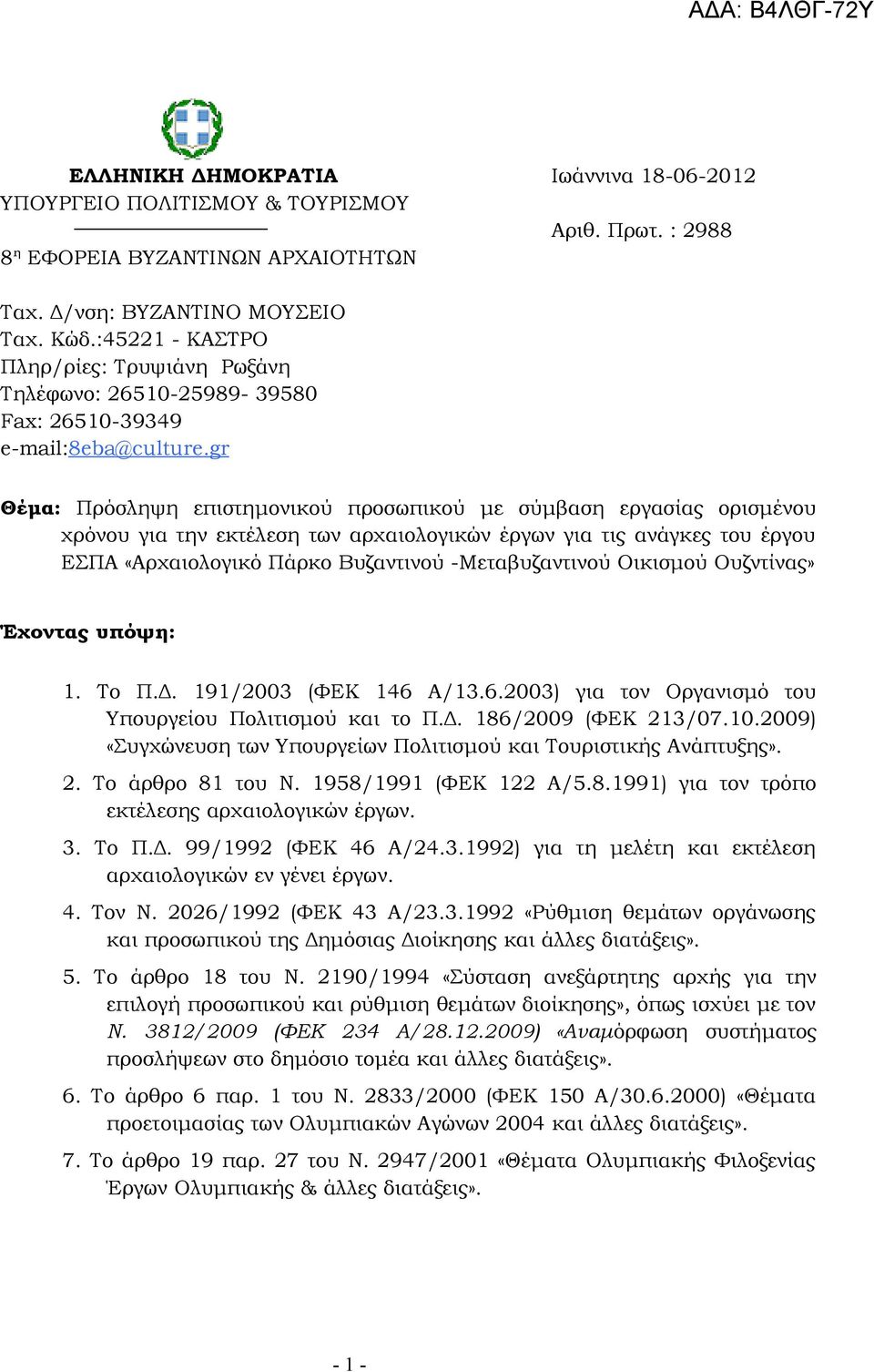 gr Θέμα: Πρόσληψη επιστημονικού προσωπικού με σύμβαση εργασίας ορισμένου χρόνου για την εκτέλεση των αρχαιολογικών έργων για τις ανάγκες του έργου ΕΣΠΑ «Αρχαιολογικό Πάρκο Βυζαντινού -Μεταβυζαντινού