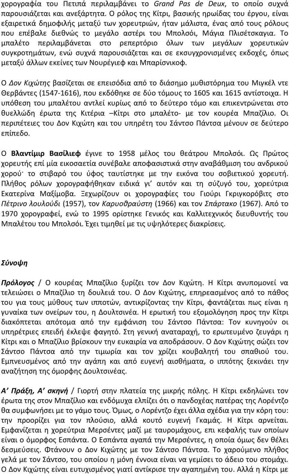 Το μπαλέτο περιλαμβάνεται στο ρεπερτόριο όλων των μεγάλων χορευτικών συγκροτημάτων, ενώ συχνά παρουσιάζεται και σε εκσυγχρονισμένες εκδοχές, όπως μεταξύ άλλων εκείνες των Νουρέγιεφ και Μπαρίσνικοφ.