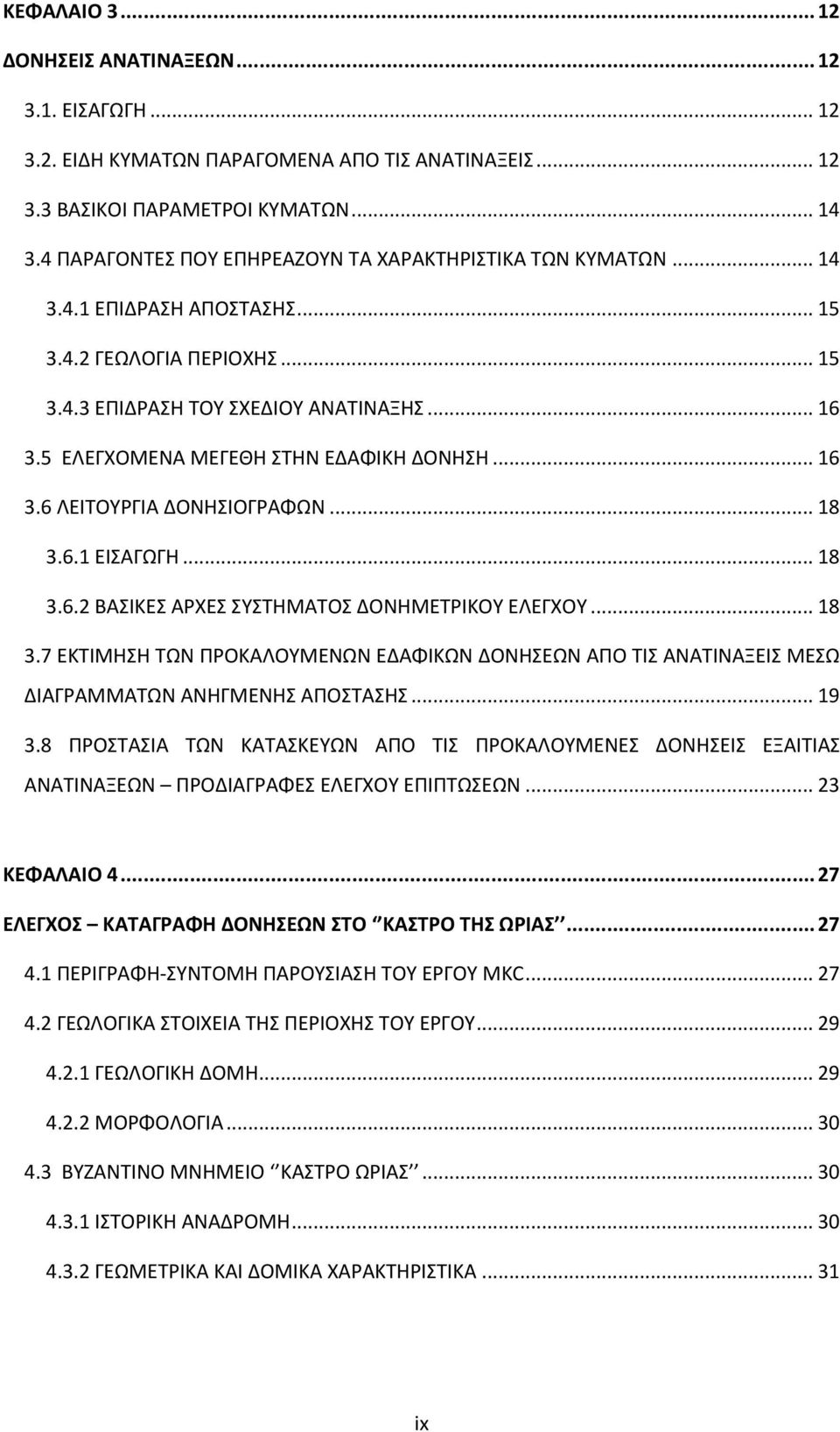 5 ΕΛΕΓΧΟΜΕΝΑ ΜΕΓΕΘΗ ΣΤΗΝ ΕΔΑΦΙΚΗ ΔΟΝΗΣΗ... 16 3.6 ΛΕΙΤΟΥΡΓΙΑ ΔΟΝΗΣΙΟΓΡΑΦΩΝ... 18 3.6.1 ΕΙΣΑΓΩΓΗ... 18 3.6.2 ΒΑΣΙΚΕΣ ΑΡΧΕΣ ΣΥΣΤΗΜΑΤΟΣ ΔΟΝΗΜΕΤΡΙΚΟΥ ΕΛΕΓΧΟΥ... 18 3.7 ΕΚΤΙΜΗΣΗ ΤΩΝ ΠΡΟΚΑΛΟΥΜΕΝΩΝ ΕΔΑΦΙΚΩΝ ΔΟΝΗΣΕΩΝ ΑΠΟ ΤΙΣ ΑΝΑΤΙΝΑΞΕΙΣ ΜΕΣΩ ΔΙΑΓΡΑΜΜΑΤΩΝ ΑΝΗΓΜΕΝΗΣ ΑΠΟΣΤΑΣΗΣ.