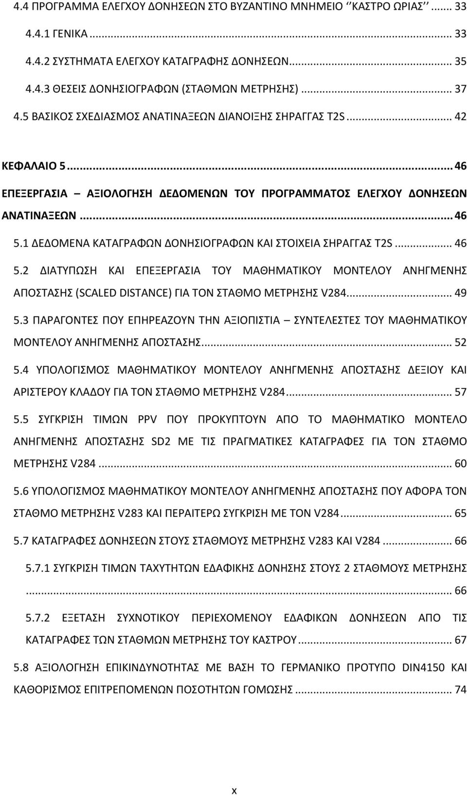 1 ΔΕΔΟΜΕΝΑ ΚΑΤΑΓΡΑΦΩΝ ΔΟΝΗΣΙΟΓΡΑΦΩΝ ΚΑΙ ΣΤΟΙΧΕΙΑ ΣΗΡΑΓΓΑΣ T2S... 46 5.2 ΔΙΑΤΥΠΩΣΗ ΚΑΙ ΕΠΕΞΕΡΓΑΣΙΑ ΤΟΥ ΜΑΘΗΜΑΤΙΚΟΥ ΜΟΝΤΕΛΟΥ ΑΝΗΓΜΕΝΗΣ ΑΠΟΣΤΑΣΗΣ (SCALED DISTANCE) ΓΙΑ ΤΟΝ ΣΤΑΘΜΟ ΜΕΤΡΗΣΗΣ V284... 49 5.