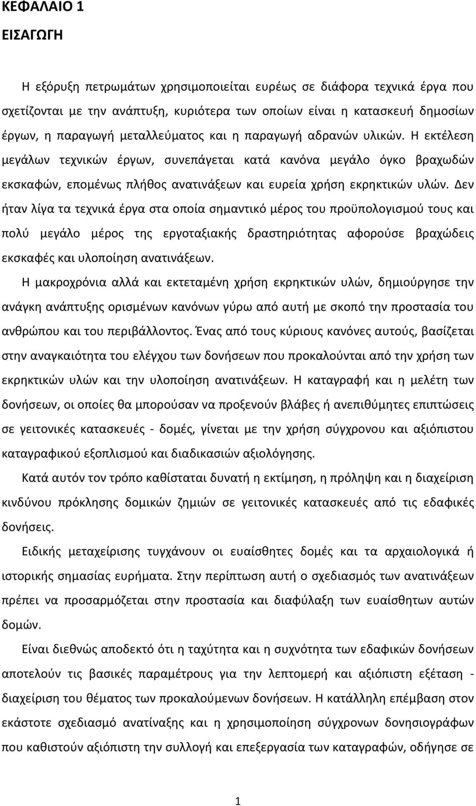 Δεν ήταν λίγα τα τεχνικά έργα στα οποία σημαντικό μέρος του προϋπολογισμού τους και πολύ μεγάλο μέρος της εργοταξιακής δραστηριότητας αφορούσε βραχώδεις εκσκαφές και υλοποίηση ανατινάξεων.