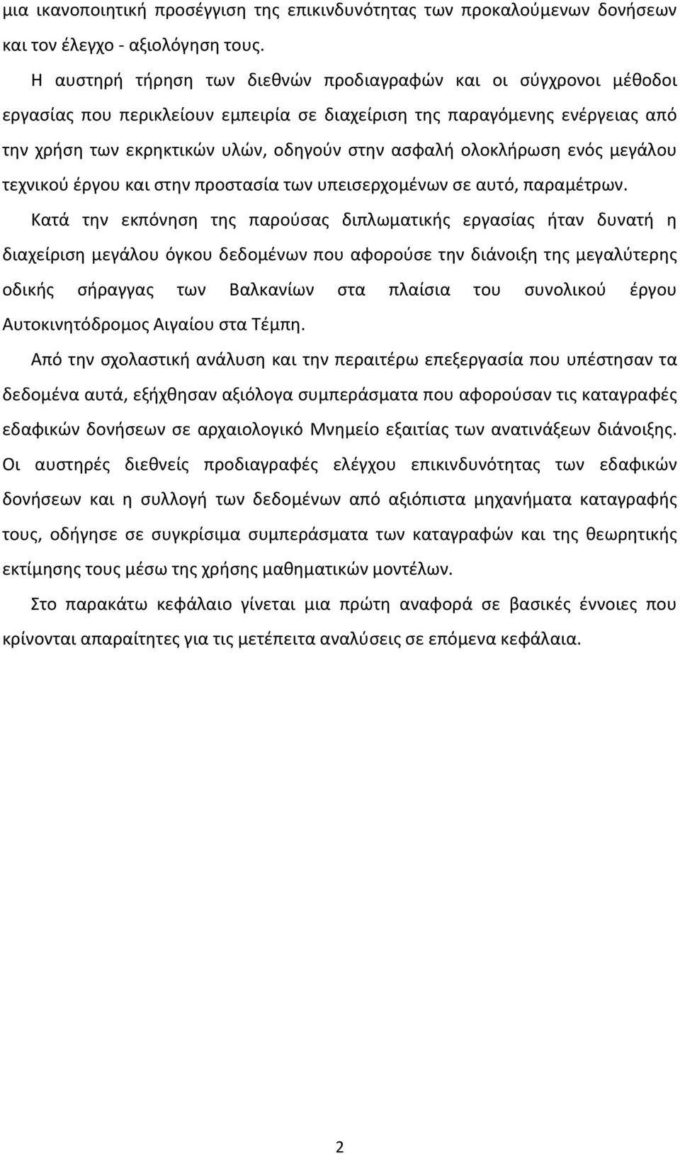 ολοκλήρωση ενός μεγάλου τεχνικού έργου και στην προστασία των υπεισερχομένων σε αυτό, παραμέτρων.