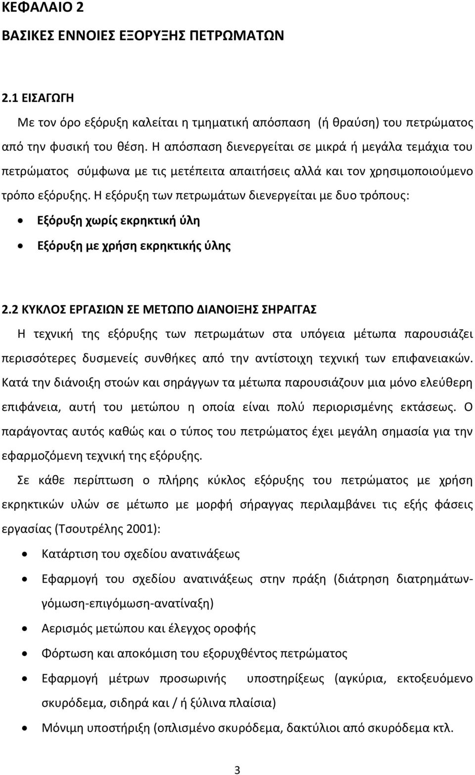 Η εξόρυξη των πετρωμάτων διενεργείται με δυο τρόπους: Εξόρυξη χωρίς εκρηκτική ύλη Εξόρυξη με χρήση εκρηκτικής ύλης 2.