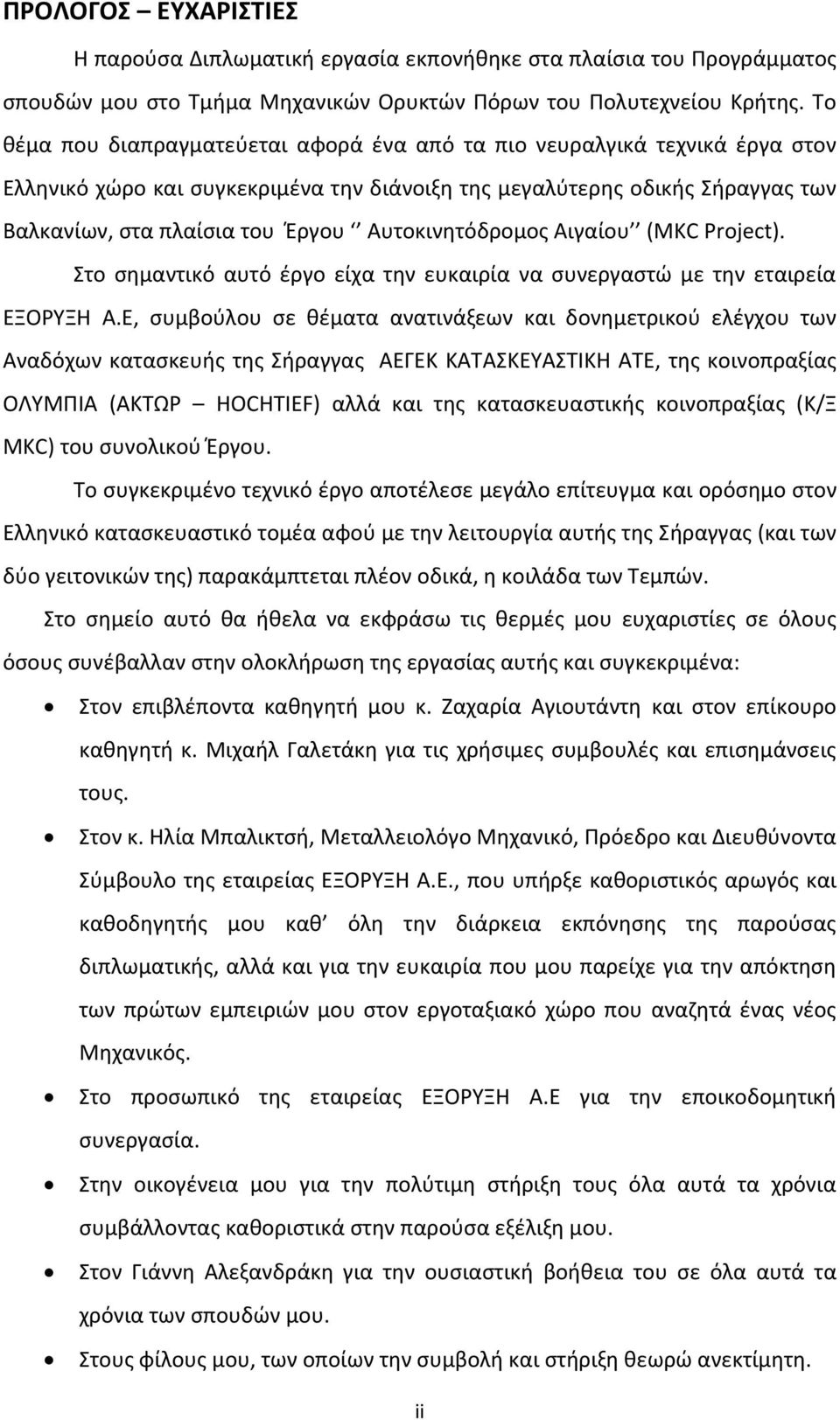 Αυτοκινητόδρομος Αιγαίου (MKC Project). Στο σημαντικό αυτό έργο είχα την ευκαιρία να συνεργαστώ με την εταιρεία ΕΞΟΡΥΞΗ Α.