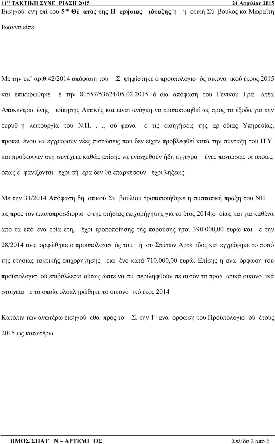 οίκησης Αττικής και είναι ανάγκη να τροποποιηθεί ως προς τα έξοδα για την εύρυθμη λειτουργία του Ν.Π.Δ.