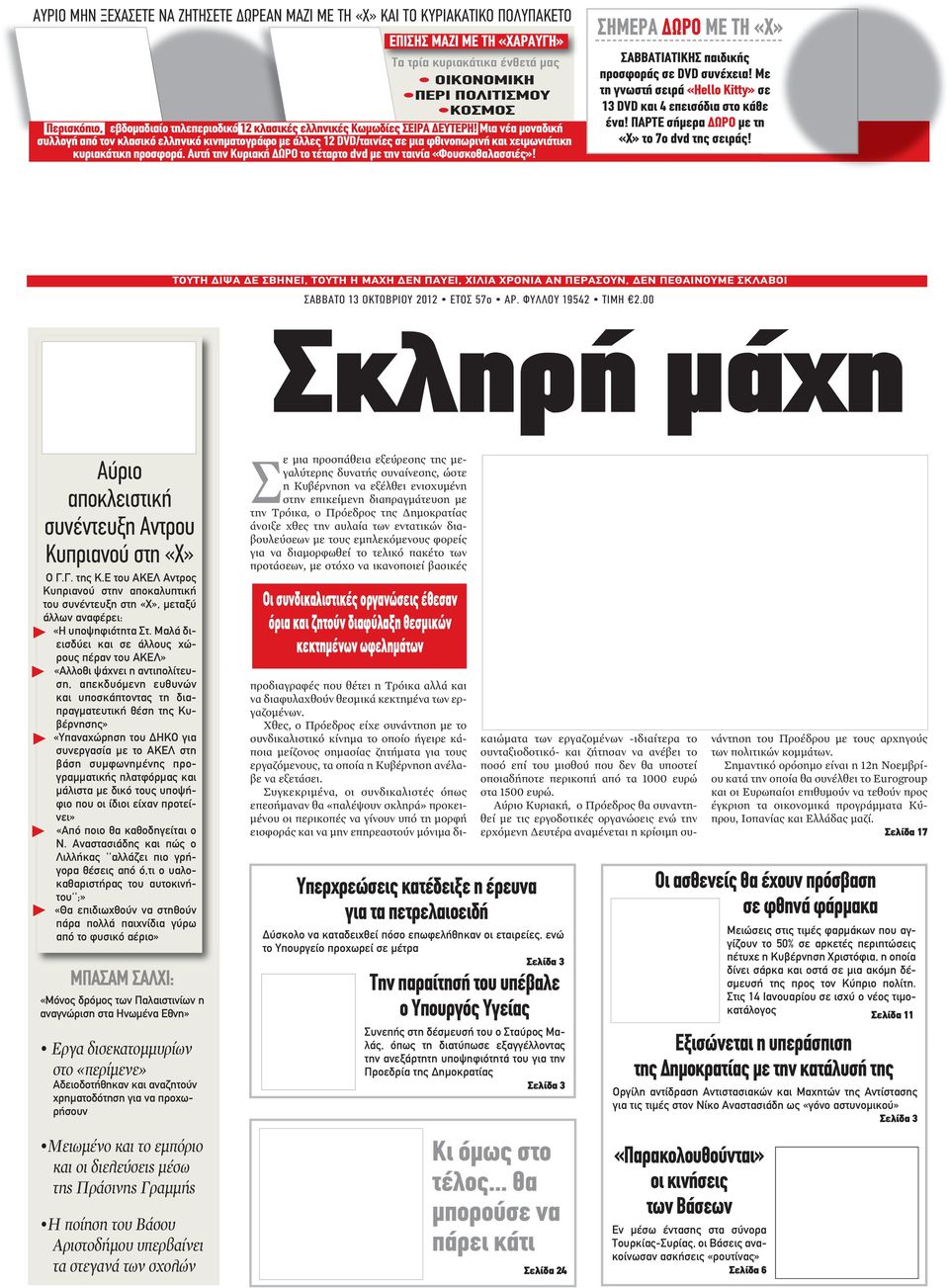 Μια νέα μοναδική συλλογή από τον κλασικό ελληνικό κινηματογράφο με άλλες 12 DVD/ταινίες σε μια φθινοπωρινή και χειμωνιάτικη κυριακάτικη προσφορά.