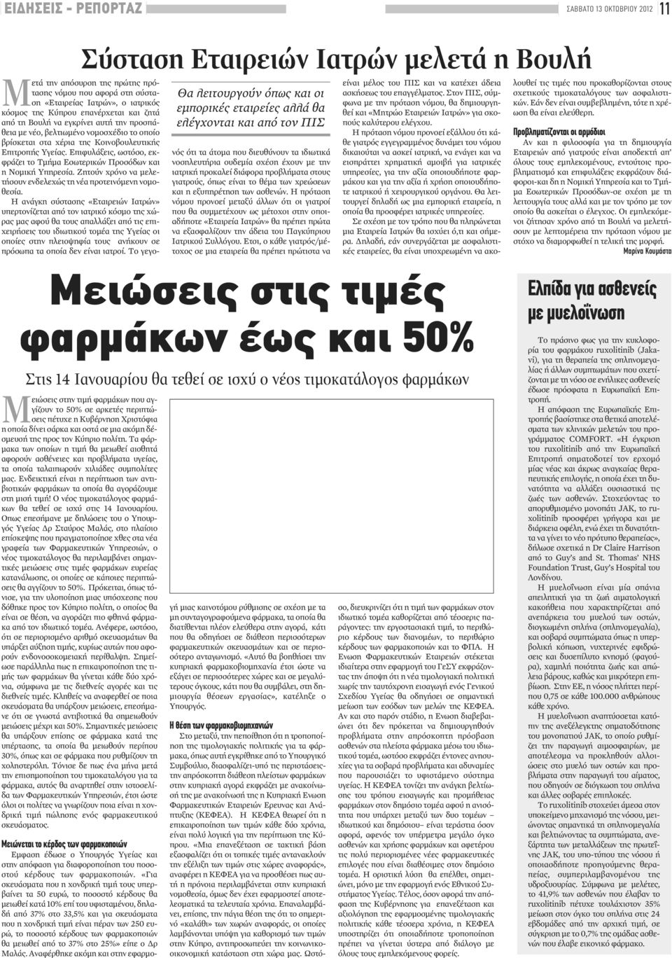 βρίσκεται στα χέρια της Κοινοβουλευτικής Επιτροπής Υγείας. Επιφυλάξεις, ωστόσο, εκφράζει το Τμήμα Εσωτερικών Προσόδων και η Νομική Υπηρεσία.