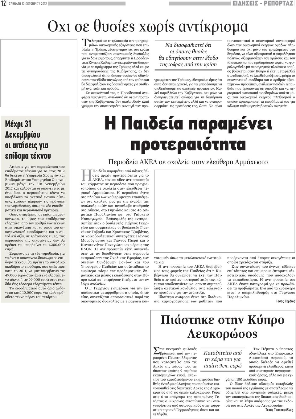 εκφράζοντας διαφωνία με το πρόγραμμα της Τρόικας αλλά και με τις αντιπροτάσεις της Κυβέρνησης, αν δεν διασφαλιστεί ότι οι όποιες θυσίες θα οδηγήσουν στην έξοδο της χώρας από την κρίση και θα