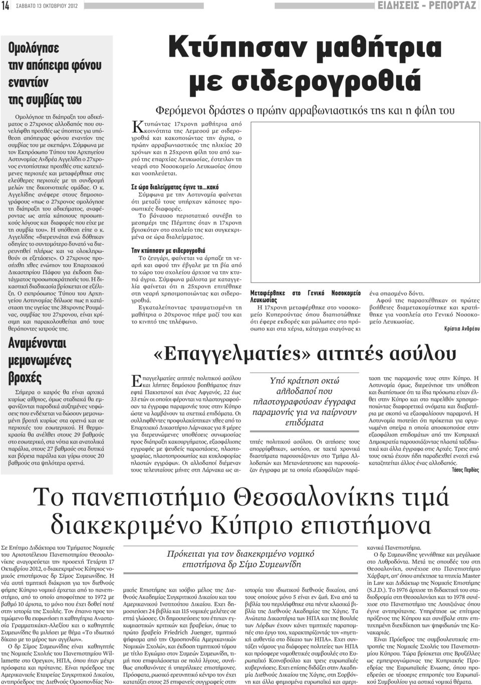 Σύμφωνα με τον Εκπρόσωπο Τύπου του Αρχηγείου Αστυνομίας Ανδρέα Αγγελίδη ο 27χρονος εντοπίστηκε προχθές στις κατεχόμενες περιοχές και μεταφέρθηκε στις ελεύθερες περιοχές με τη συνδρομή μελών της