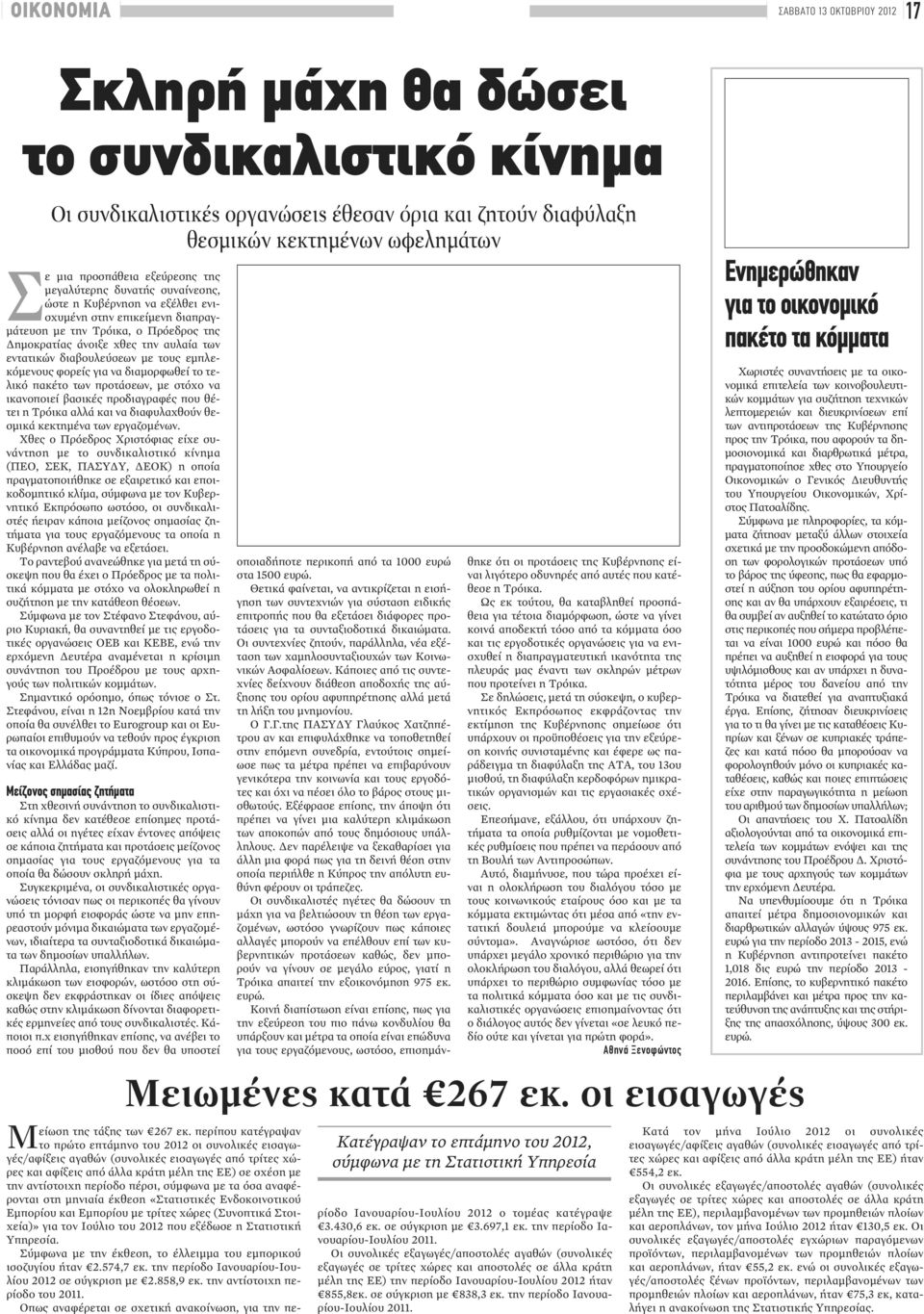 διαβουλεύσεων με τους εμπλεκόμενους φορείς για να διαμορφωθεί το τελικό πακέτο των προτάσεων, με στόχο να ικανοποιεί βασικές προδιαγραφές που θέτει η Τρόικα αλλά και να διαφυλαχθούν θεσμικά κεκτημένα