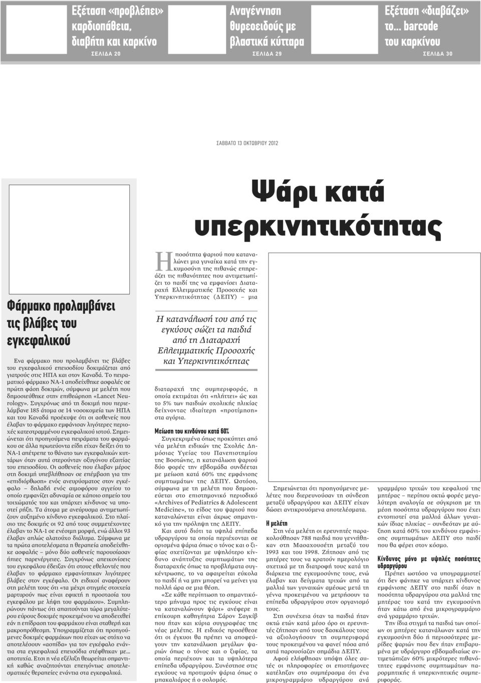 επεισοδίου δοκιμάζεται από γιατρούς στις ΗΠΑ και στον Καναδά.