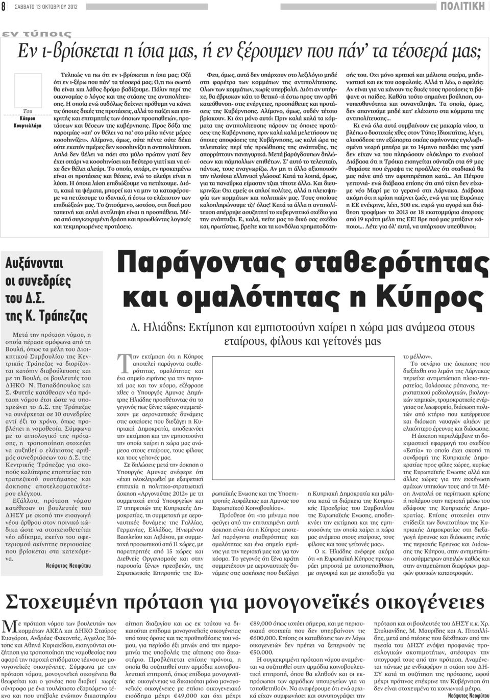 Η οποία ενώ ουδόλως δείχνει πρόθυμη να κάνει τις όποιες δικές της προτάσεις, αλλά το παίζει και επικριτής και επιτιμητής των όποιων προσπαθειών, προτάσεων και θέσεων της κυβέρνησης.