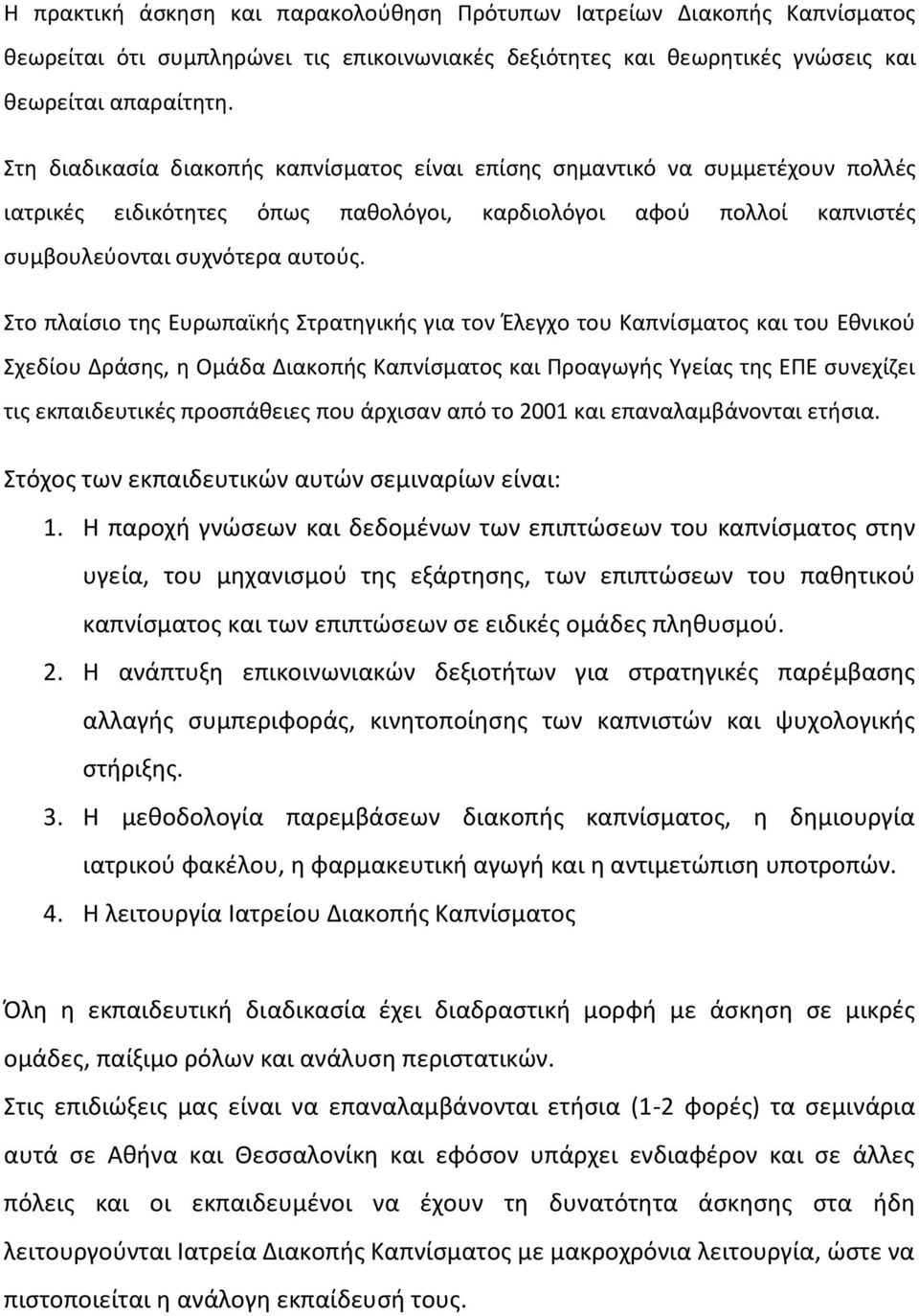 Στο πλαίσιο της Ευρωπαϊκής Στρατηγικής για τον Έλεγχο του Καπνίσματος και του Εθνικού Σχεδίου Δράσης, η Ομάδα Διακοπής Καπνίσματος και Προαγωγής Υγείας της ΕΠΕ συνεχίζει τις εκπαιδευτικές προσπάθειες