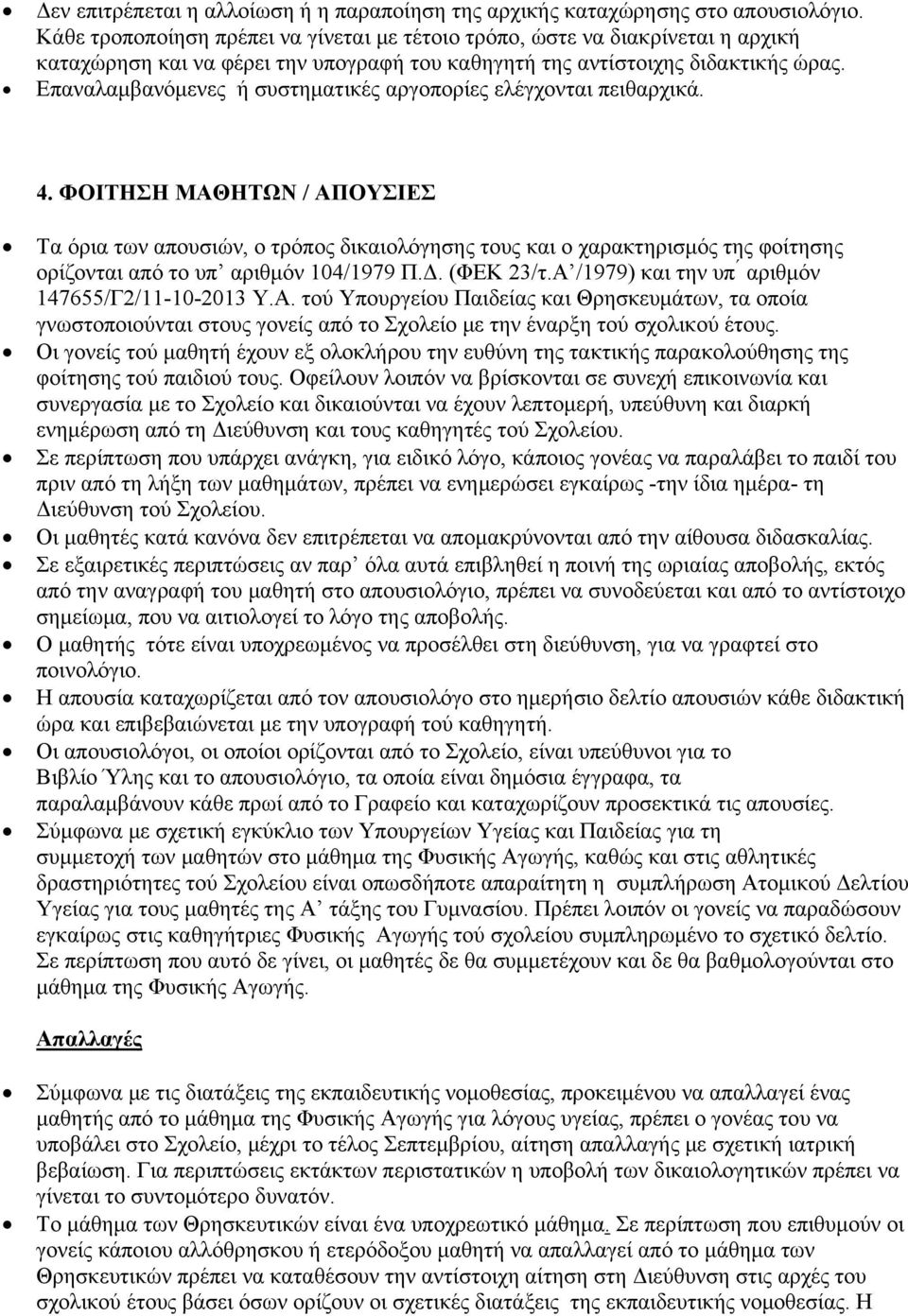 Επαναλαμβανόμενες ή συστηματικές αργοπορίες ελέγχονται πειθαρχικά. 4.