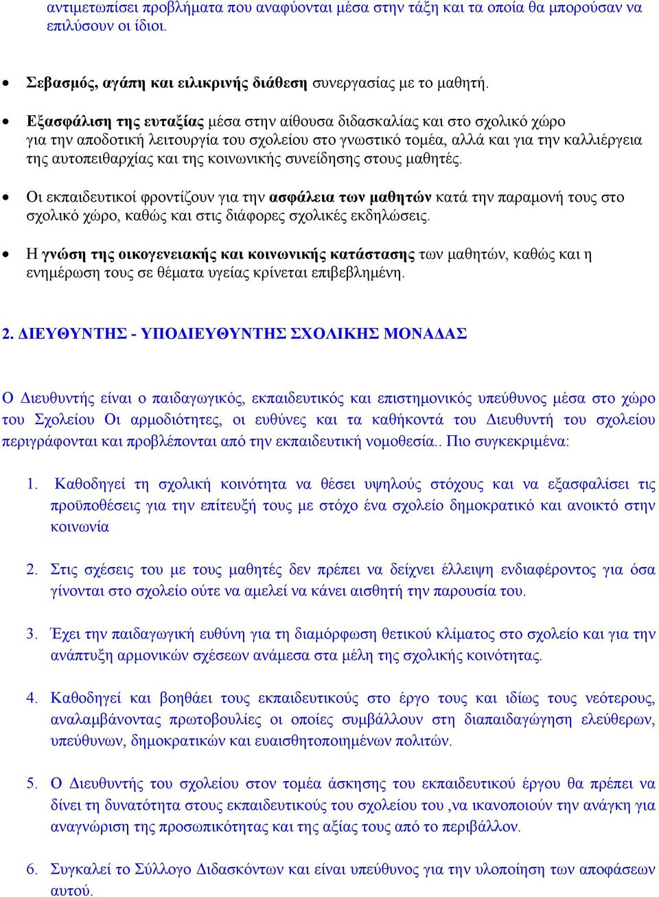 κοινωνικής συνείδησης στους μαθητές. Οι εκπαιδευτικοί φροντίζουν για την ασφάλεια των μαθητών κατά την παραμονή τους στο σχολικό χώρο, καθώς και στις διάφορες σχολικές εκδηλώσεις.