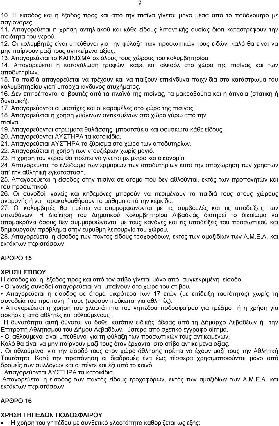 Οι κολυμβητές είναι υπεύθυνοι για την φύλαξη των προσωπικών τους ειδών, καλό θα είναι να μην παίρνουν μαζί τους αντικείμενα αξίας. 13. Απαγορεύεται το ΚΑΠΝΙΣΜΑ σε όλους τους χώρους του κολυμβητηρίου.