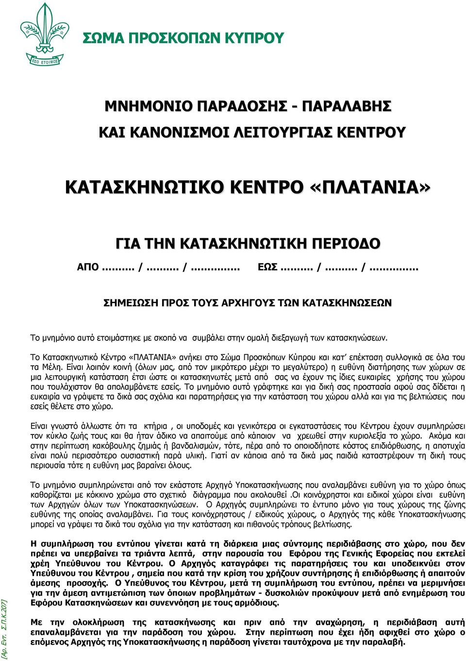 Το Κατασκηνωτικό Κέντρο «ΠΛΑΤΑΝΙΑ» ανήκει στο Σώμα Προσκόπων Κύπρου και κατ επέκταση συλλογικά σε όλα του τα Μέλη.