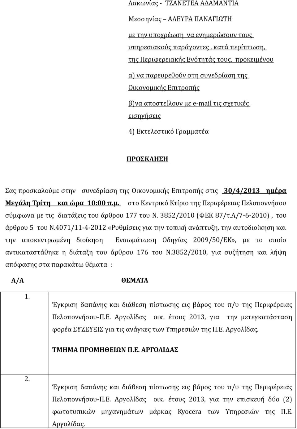 30/4/2013 ημέρα Μεγάλη Τρίτη και ώρα 10:00 π.μ. στο Κεντρικό Κτίριο της Περιφέρειας Πελοποννήσου σύμφωνα με τις διατάξεις του άρθρου 177 του Ν. 3852/2010 (ΦΕΚ 87/τ.Α/7-6-2010), του άρθρου 5 του Ν.