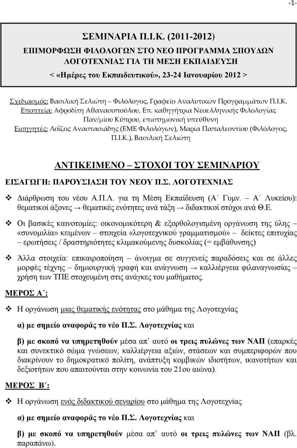 Αναλυτικών Προγραμμάτων Π.Ι.Κ. Εποπτεία: Αφροδίτη Αθανασοπούλου, Επ.
