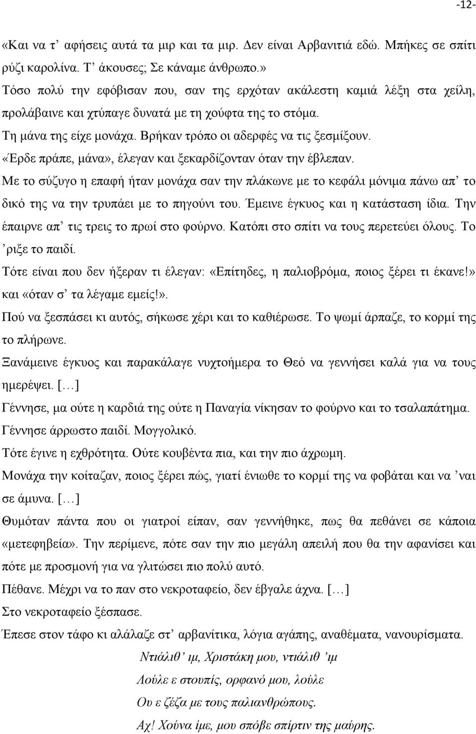 «Έρδε πράπε, μάνα», έλεγαν και ξεκαρδίζονταν όταν την έβλεπαν. Με το σύζυγο η επαφή ήταν μονάχα σαν την πλάκωνε με το κεφάλι μόνιμα πάνω απ το δικό της να την τρυπάει με το πηγούνι του.