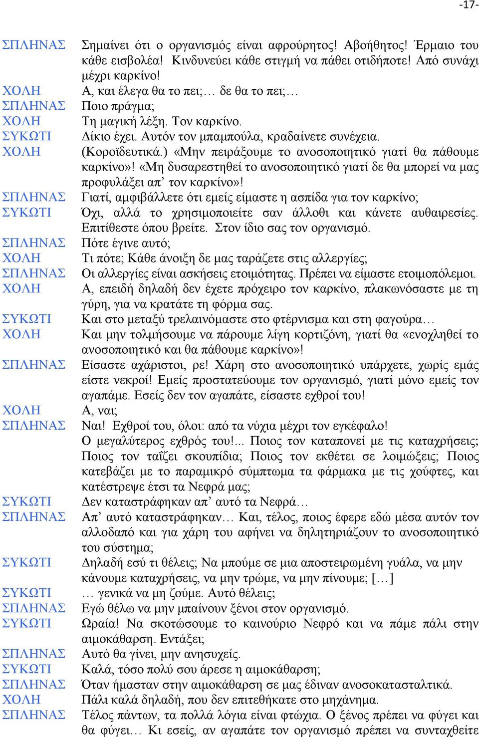 ) «Μην πειράξουμε το ανοσοποιητικό γιατί θα πάθουμε καρκίνο»! «Μη δυσαρεστηθεί το ανοσοποιητικό γιατί δε θα μπορεί να μας προφυλάξει απ τον καρκίνο»!