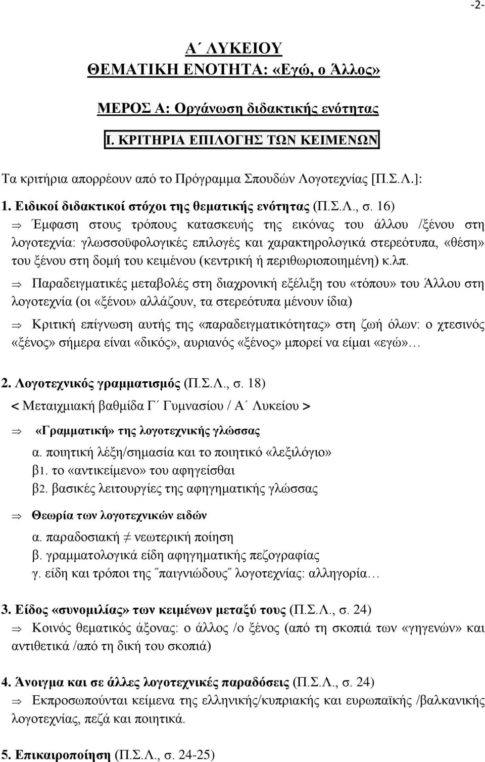 16) Έμφαση στους τρόπους κατασκευής της εικόνας του άλλου /ξένου στη λογοτεχνία: γλωσσοϋφολογικές επιλογές και χαρακτηρολογικά στερεότυπα, «θέση» του ξένου στη δομή του κειμένου (κεντρική ή