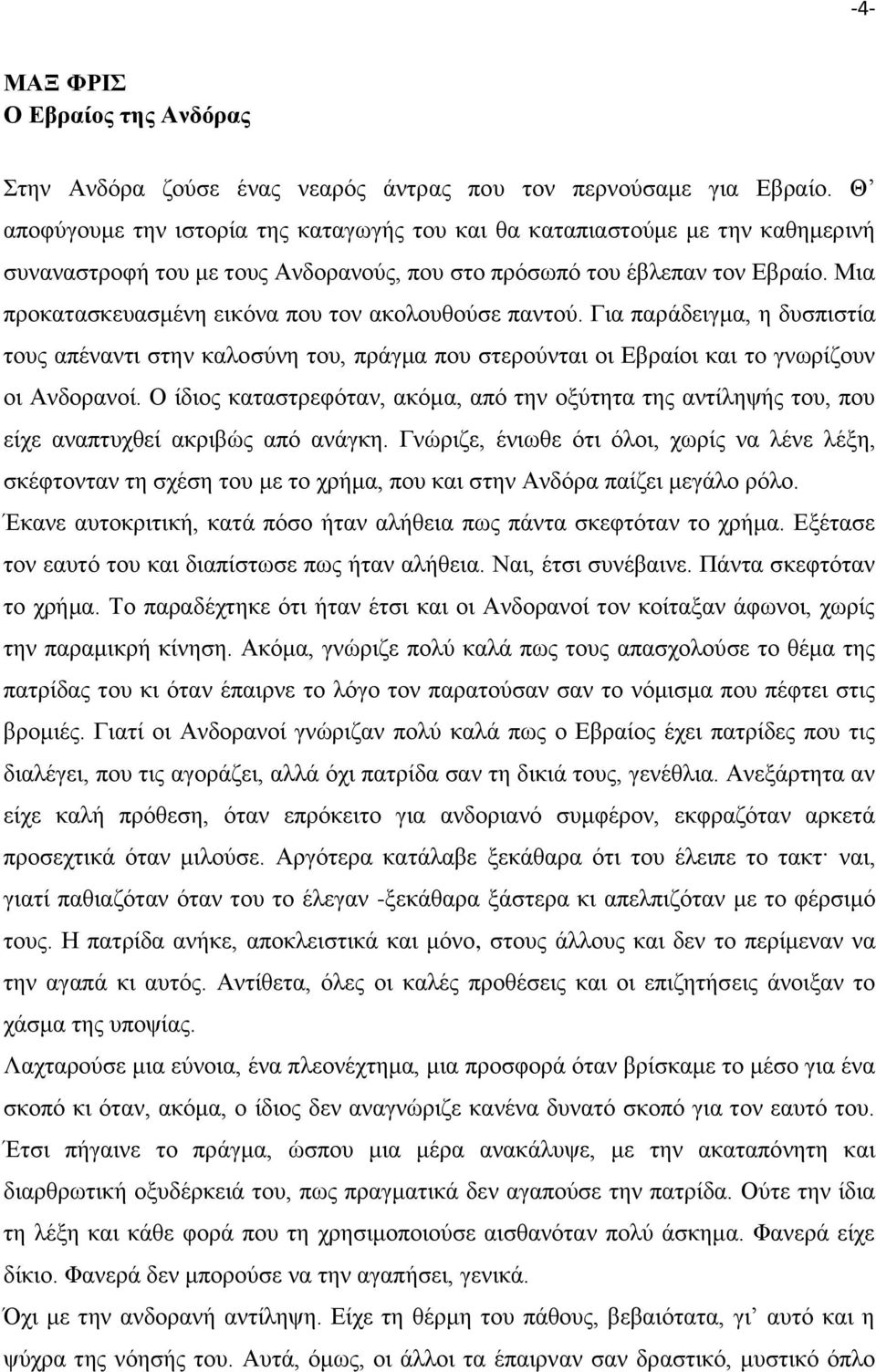 Μια προκατασκευασμένη εικόνα που τον ακολουθούσε παντού. Για παράδειγμα, η δυσπιστία τους απέναντι στην καλοσύνη του, πράγμα που στερούνται οι Εβραίοι και το γνωρίζουν οι Ανδορανοί.