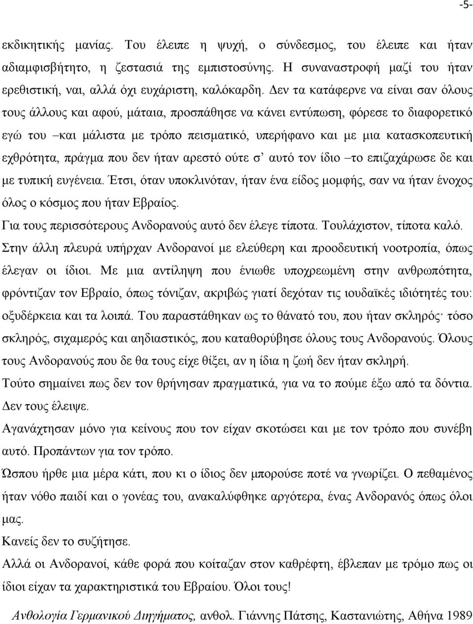 εχθρότητα, πράγμα που δεν ήταν αρεστό ούτε σ αυτό τον ίδιο το επιζαχάρωσε δε και με τυπική ευγένεια. Έτσι, όταν υποκλινόταν, ήταν ένα είδος μομφής, σαν να ήταν ένοχος όλος ο κόσμος που ήταν Εβραίος.