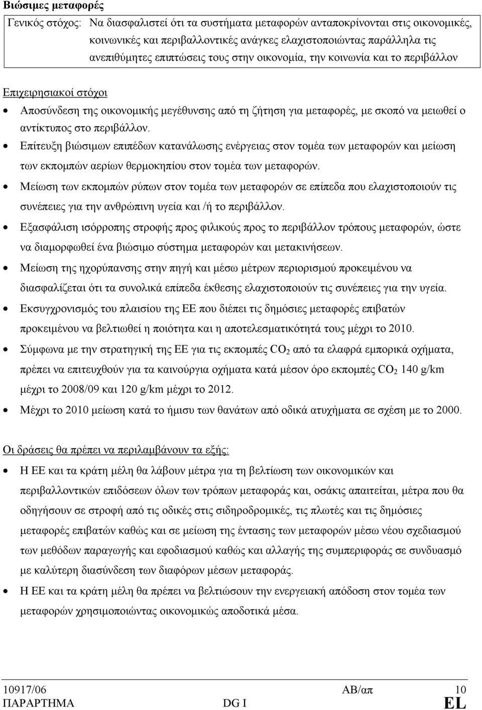 Επίτευξη βιώσιμων επιπέδων κατανάλωσης ενέργειας στον τομέα των μεταφορών και μείωση των εκπομπών αερίων θερμοκηπίου στον τομέα των μεταφορών.