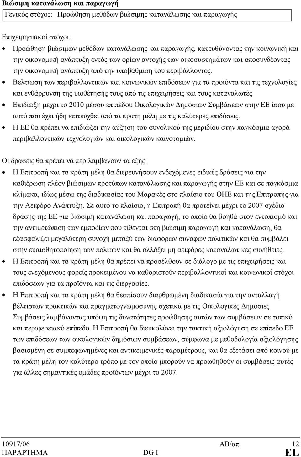 Βελτίωση των περιβαλλοντικών και κοινωνικών επιδόσεων για τα προϊόντα και τις τεχνολογίες και ενθάρρυνση της υιοθέτησής τους από τις επιχειρήσεις και τους καταναλωτές.