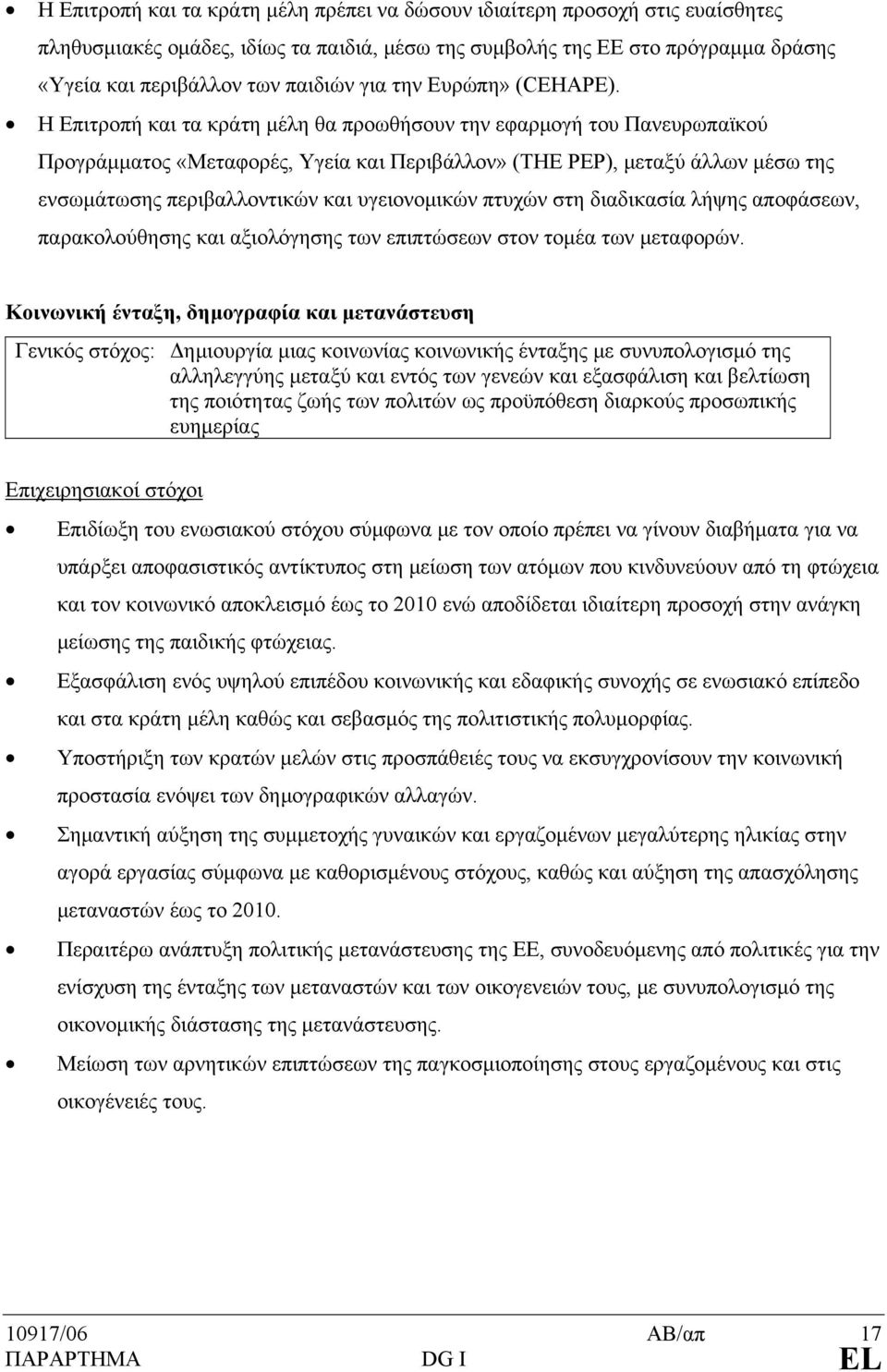 Η Επιτροπή και τα κράτη μέλη θα προωθήσουν την εφαρμογή του Πανευρωπαϊκού Προγράμματος «Μεταφορές, Υγεία και Περιβάλλον» (THE PEP), μεταξύ άλλων μέσω της ενσωμάτωσης περιβαλλοντικών και υγειονομικών