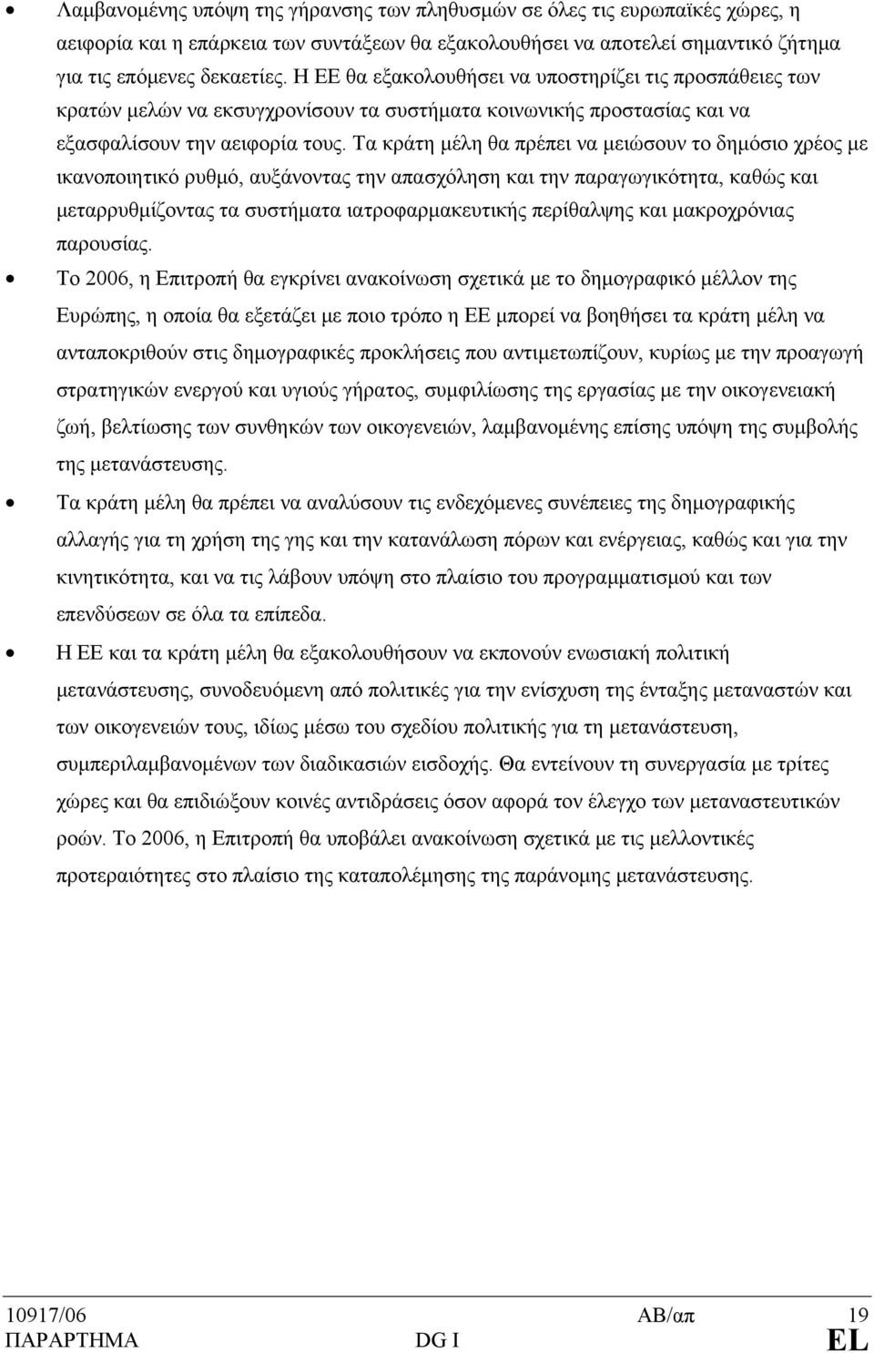 Τα κράτη μέλη θα πρέπει να μειώσουν το δημόσιο χρέος με ικανοποιητικό ρυθμό, αυξάνοντας την απασχόληση και την παραγωγικότητα, καθώς και μεταρρυθμίζοντας τα συστήματα ιατροφαρμακευτικής περίθαλψης