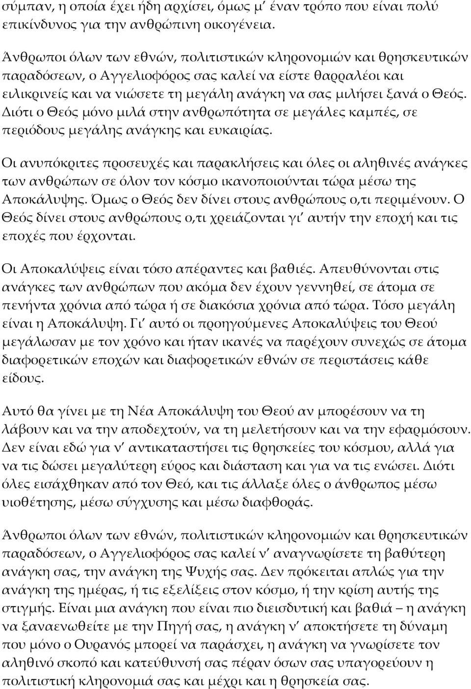 Διότι ο Θεός μόνο μιλά στην ανθρωπότητα σε μεγάλες καμπές, σε περιόδους μεγάλης ανάγκης και ευκαιρίας.