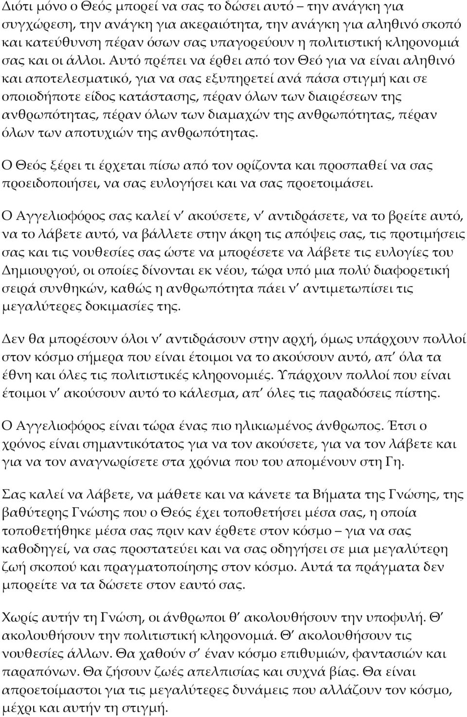 Αυτό πρέπει να έρθει από τον Θεό για να είναι αληθινό και αποτελεσματικό, για να σας εξυπηρετεί ανά πάσα στιγμή και σε οποιοδήποτε είδος κατάστασης, πέραν όλων των διαιρέσεων της ανθρωπότητας, πέραν