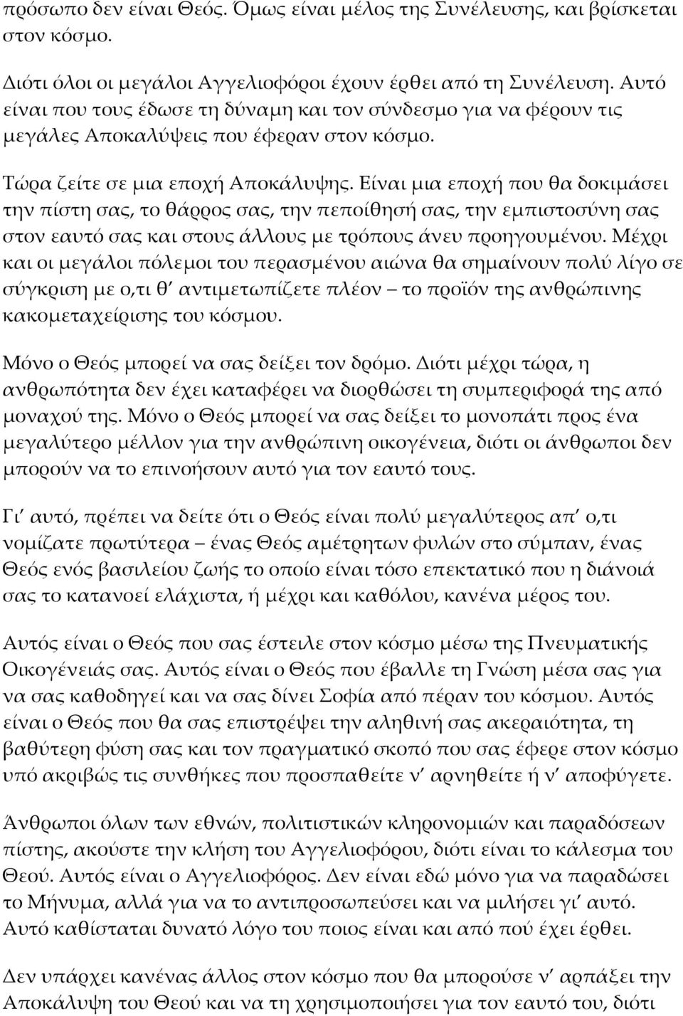 Είναι μια εποχή που θα δοκιμάσει την πίστη σας, το θάρρος σας, την πεποίθησή σας, την εμπιστοσύνη σας στον εαυτό σας και στους άλλους με τρόπους άνευ προηγουμένου.