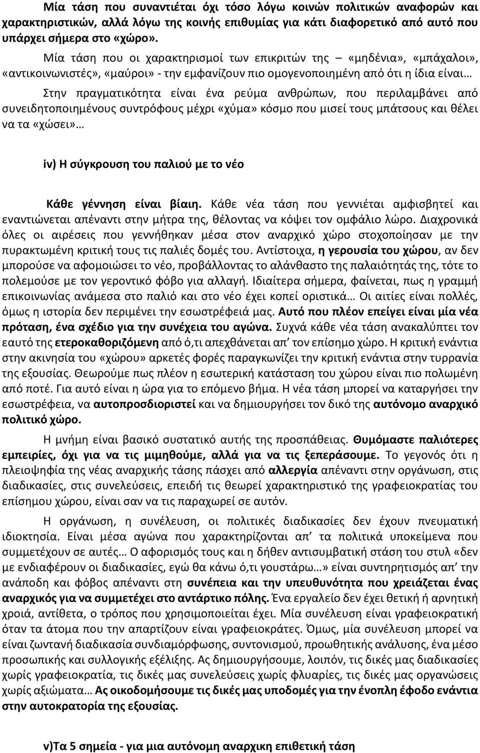 ανθρώπων, που περιλαμβάνει από συνειδητοποιημένους συντρόφους μέχρι «χύμα» κόσμο που μισεί τους μπάτσους και θέλει να τα «χώσει» iv) Η σύγκρουση του παλιού με το νέο Κάθε γέννηση είναι βίαιη.