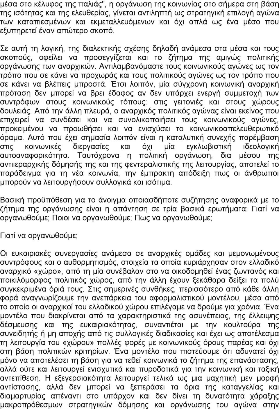 Σε αυτή τη λογική, της διαλεκτικής σχέσης δηλαδή ανάµεσα στα µέσα και τους σκοπούς, οφείλει να προσεγγίζεται και το ζήτηµα της αµιγώς πολιτικής οργάνωσης των αναρχικών.