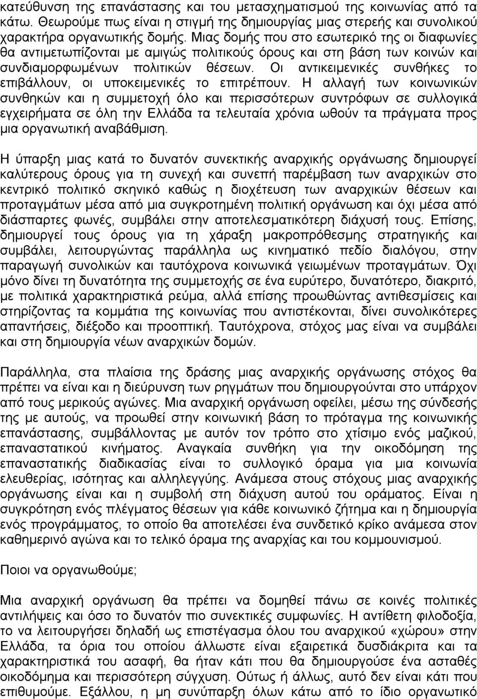 Οι αντικειµενικές συνθήκες το επιβάλλουν, οι υποκειµενικές το επιτρέπουν.