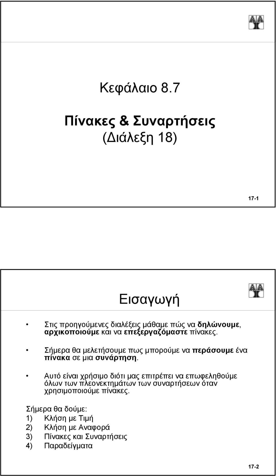 αρχικοποιούμε και να επεξεργαζόμαστε πίνακες.