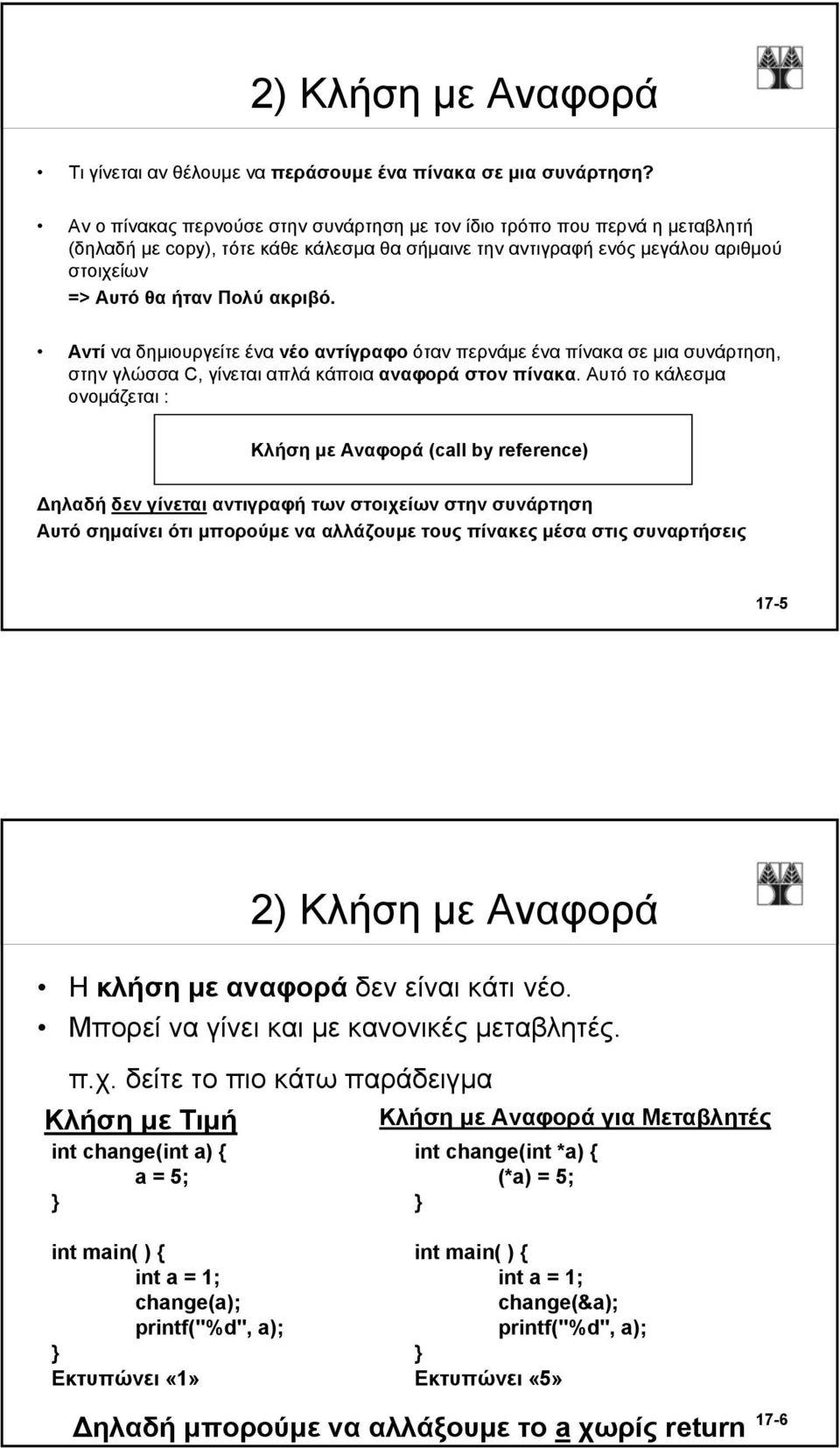 Αντί να δημιουργείτε ένα νέο αντίγραφο όταν περνάμε ένα πίνακα σε μια συνάρτηση, στην γλώσσα C, γίνεται απλά κάποια αναφορά στον πίνακα.