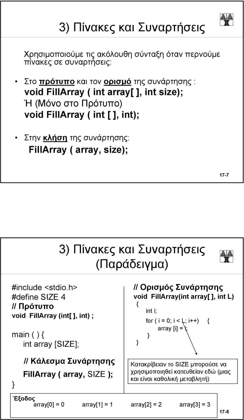 h> #define SIZE 4 // Πρότυπο void FillArray (int[ ], int) ; main ( ) int array [SIZE]; // Ορισμός Συνάρτησης void FillArray(int array[ ], int L) for ( i = 0; i < L; i++) array [i] = i; //