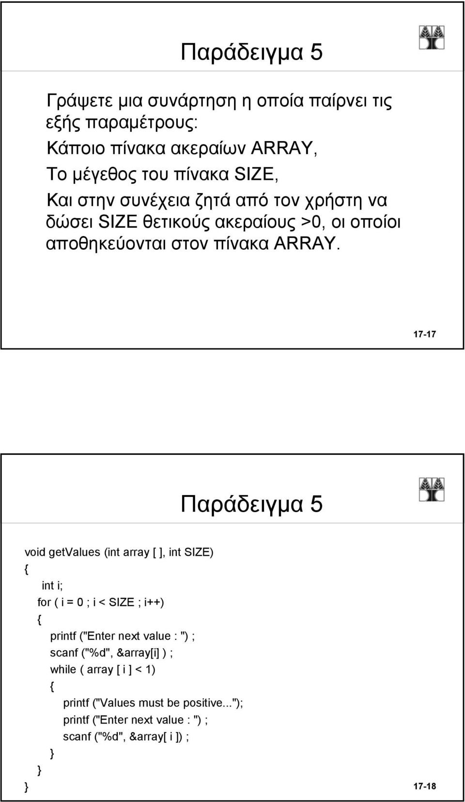 17-17 Παράδειγμα 5 void getvalues (int array [ ], int SIZE) for ( i = 0 ; i < SIZE ; i++) printf ("Enter next value : ") ; scanf