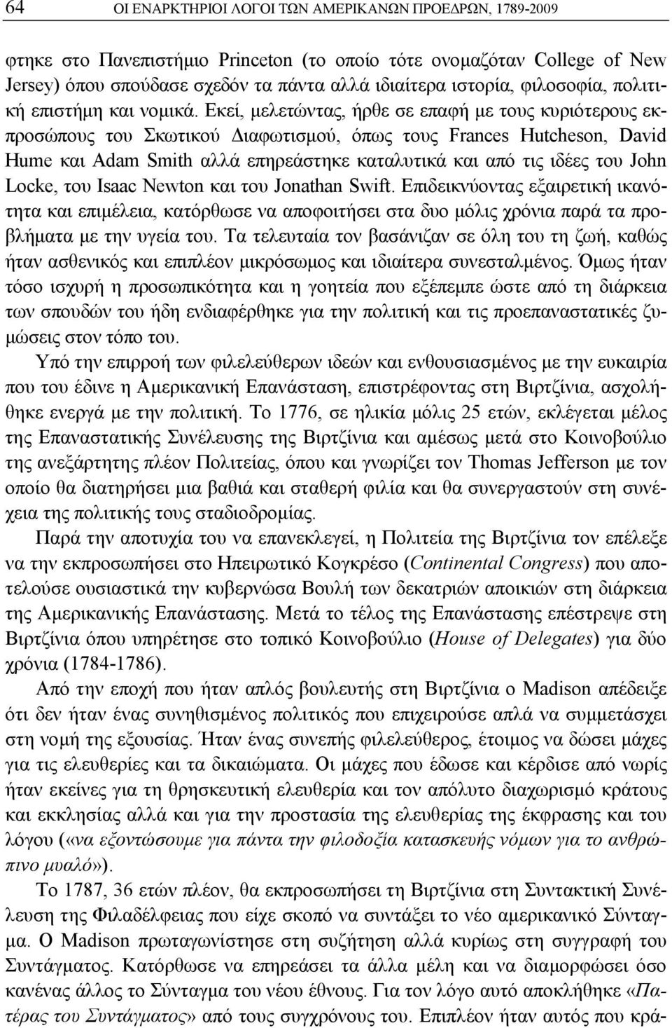 Εκεί, μελετώντας, ήρθε σε επαφή με τους κυριότερους εκπροσώπους του Σκωτικού Διαφωτισμού, όπως τους Frances Hutcheson, David Hume και Adam Smith αλλά επηρεάστηκε καταλυτικά και από τις ιδέες του John