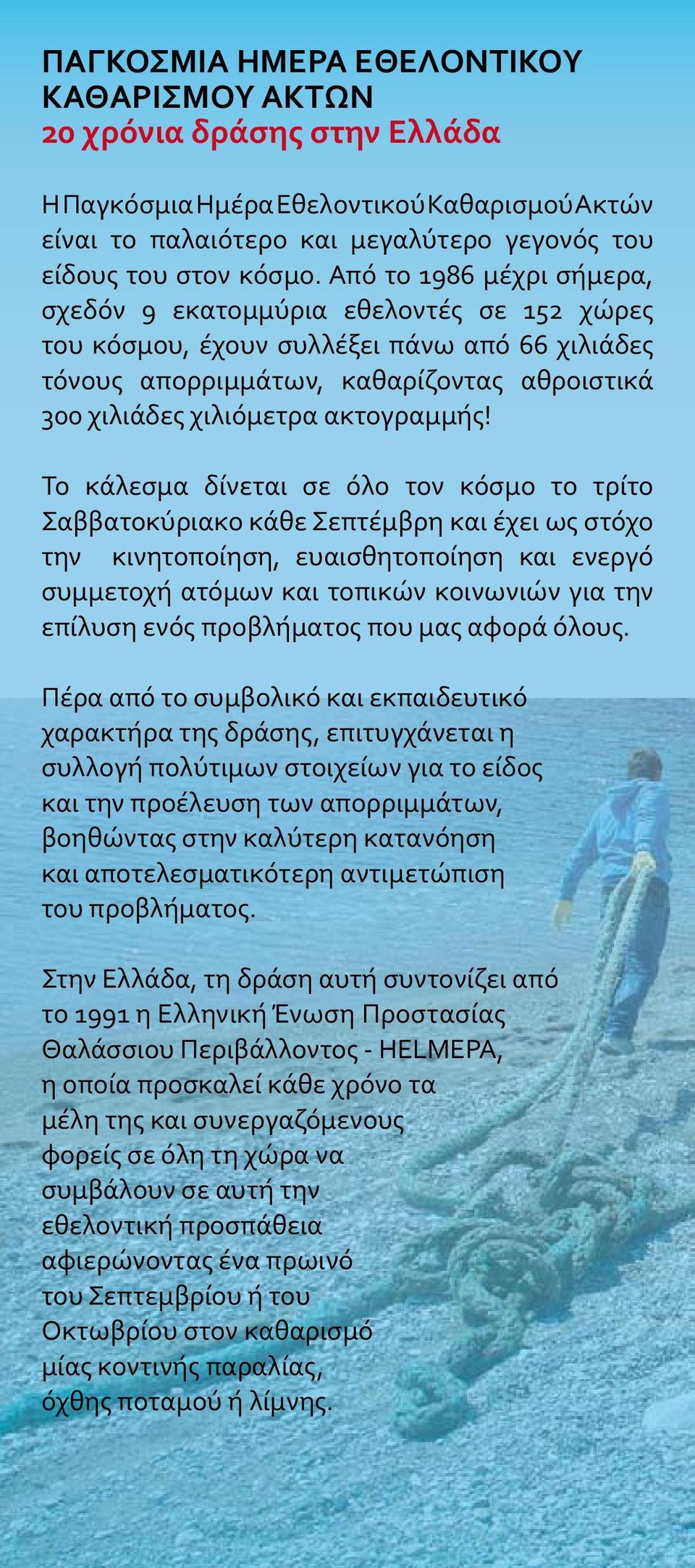 Το κάλεσμα δίνεται σε όλο τον κόσμο το τρίτο Σαββατοκύριακο κάθε Σεπτέμβρη και έχει ως στόχο την κινητοποίηση, ευαισθητοποίηση και ενεργό συμμετοχή ατόμων και τοπικών κοινωνιών για την επίλυση ενός